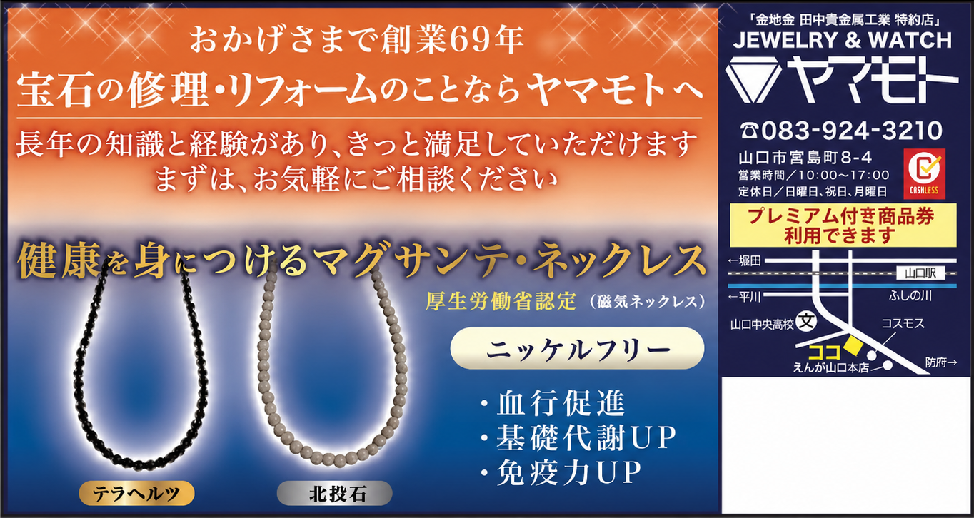 JEWELRY & WATCH ヤマモト 広告